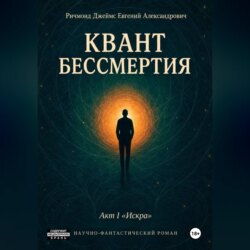Квант Бессмертия. Акт I "Искра"