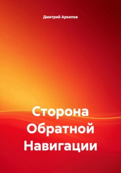 Сторона Обратной Навигации