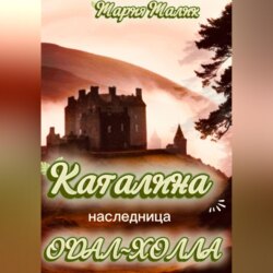 Каталина - наследница Одал-Холла