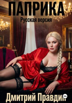 Паприка. Русская версия