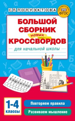 Большой сборник новых кроссвордов для начальной школы