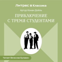 Приключения с тремя студентами
