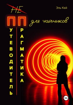 «Путеводитель прагматика для Чайников»