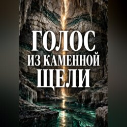 Голос из каменной щели