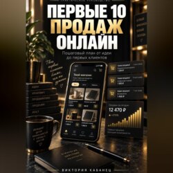 ПЕРВЫЕ 10 ПРОДАЖ ОНЛАЙН
