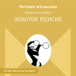 Золотое пенсне