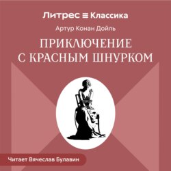 Приключение с красным шнурком