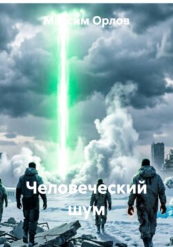 Человеческий шум