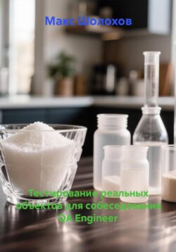 Тестирование реальных объектов для собеседования QA Engineer