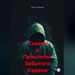 Сказка о Проклятии Забытого Ордена