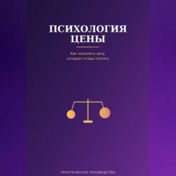 Психология цены