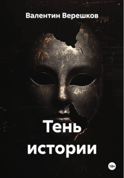 Тень истории