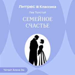 Семейное счастье