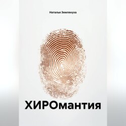 ХИРОмантия