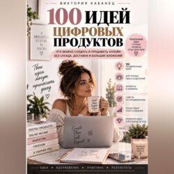 100 ИДЕЙ ЦИФРОВЫХ ПРОДУКТОВ