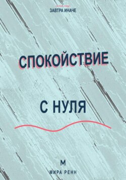 Спокойствие с нуля. Как снижать внутренний шум, выдерживать неопределённость и возвращаться к равновесию