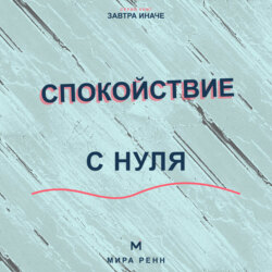 Спокойствие с нуля. Как снижать внутренний шум, выдерживать неопределённость и возвращаться к равновесию