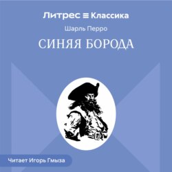 Синяя Борода