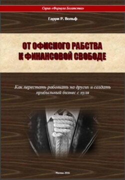 От офисного рабства к финансовой свободе. Как перестать работать на других и создать прибыльный бизнес с нуля