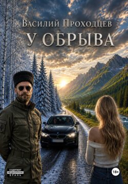 У обрыва