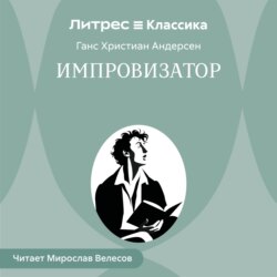 Импровизатор
