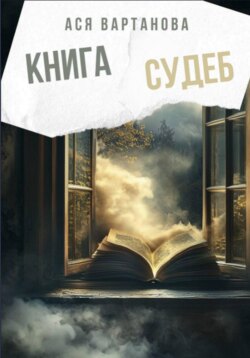 Книга судеб