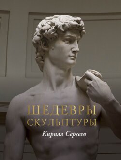 Шедевры скульптуры