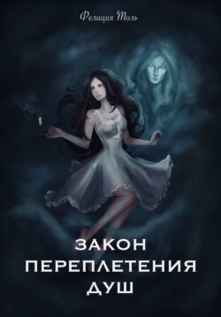 Закон переплетения душ