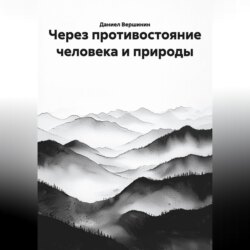 Через противостояние человека и природы