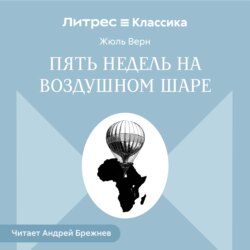 Пять недель на воздушном шаре