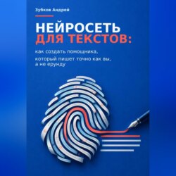Нейросеть для текстов: как создать помощника, который пишет точно как вы, а не ерунду