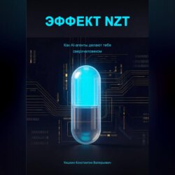 Эффект NZT
