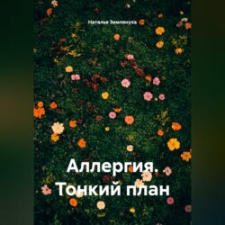 Аллергия. Тонкий план