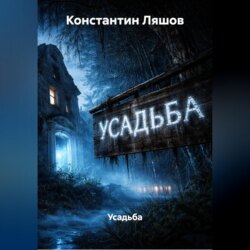 Усадьба