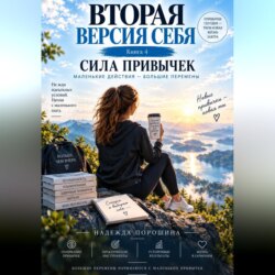 Вторая версия себя. Сила привычек