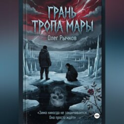 Грань Тропа Мары