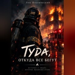 Туда, откуда все бегут