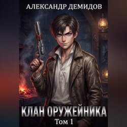 Клан Оружейника. Том 1