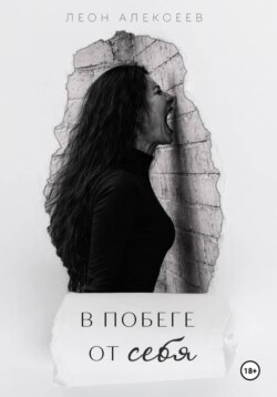 В побеге от себя