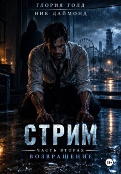 Стрим. Часть вторая. Возвращение.