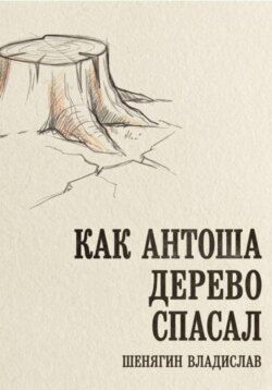 Как Антоша дерево спасал