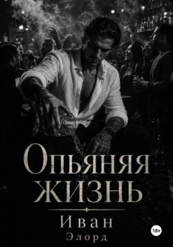 Опьяняя жизнь