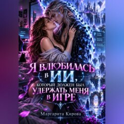 Я влюбилась в ИИ, который должен был удержать меня в игре