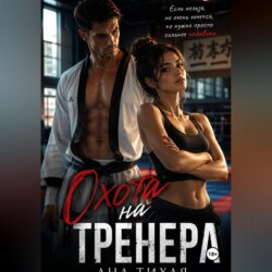 Охота на тренера