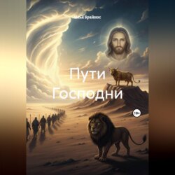 Пути Господни