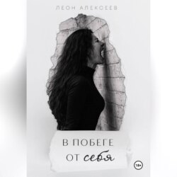 В побеге от себя