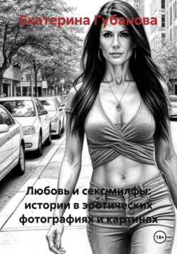 Любовь и секс милфы: истории в эротических фотографиях и картинах