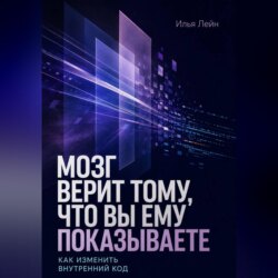 Мозг верит тому, что вы ему показываете. Как изменить внутренний код