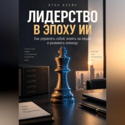 Лидерство в эпоху ИИ. Как управлять собой, влиять на людей и развивать команду