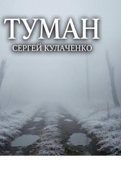 Туман